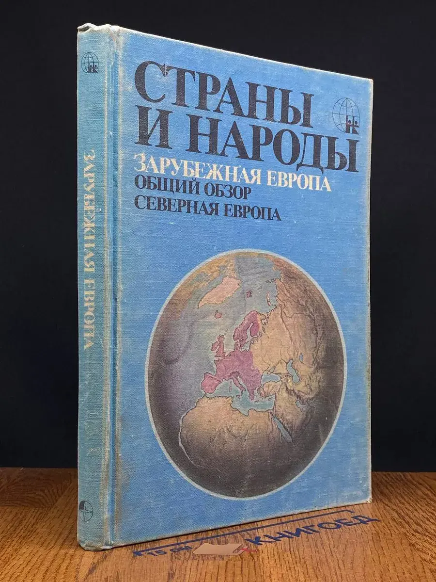 Страны и народы. Зарубежная Европа. Общий обзор. Сев. Европа