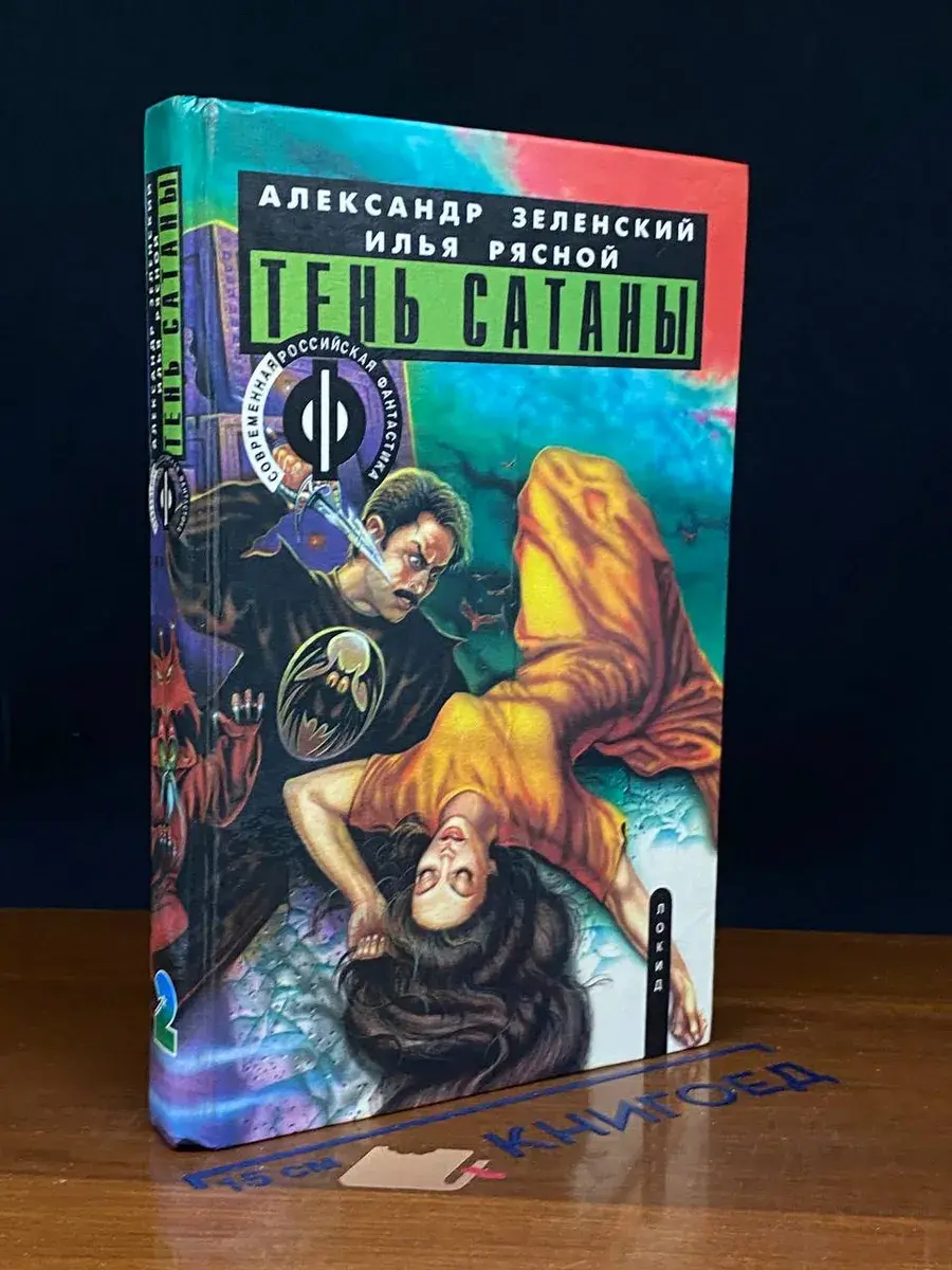 Тень сатаны. Книга 2