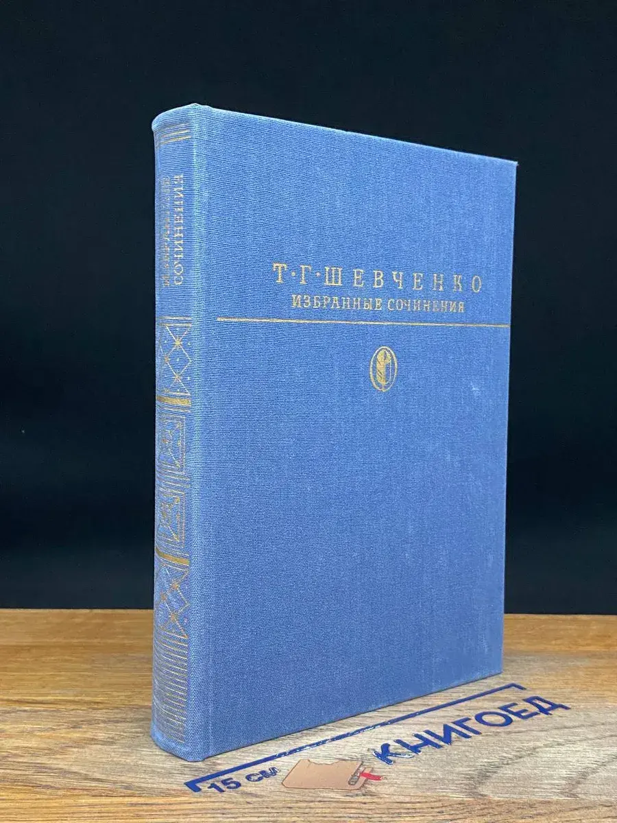 Т. Г. Шевченко. Избранные сочинения