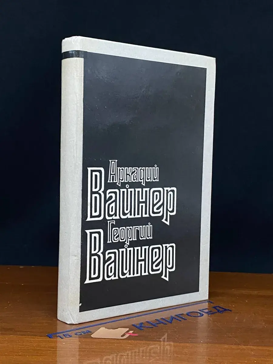 Визит к Минотавру. Книги 1-2