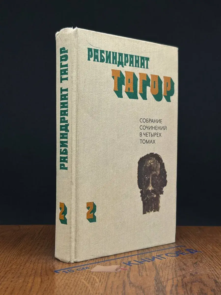 Рабиндранат Тагор. Собрание сочинений в 4 томах. Том 2