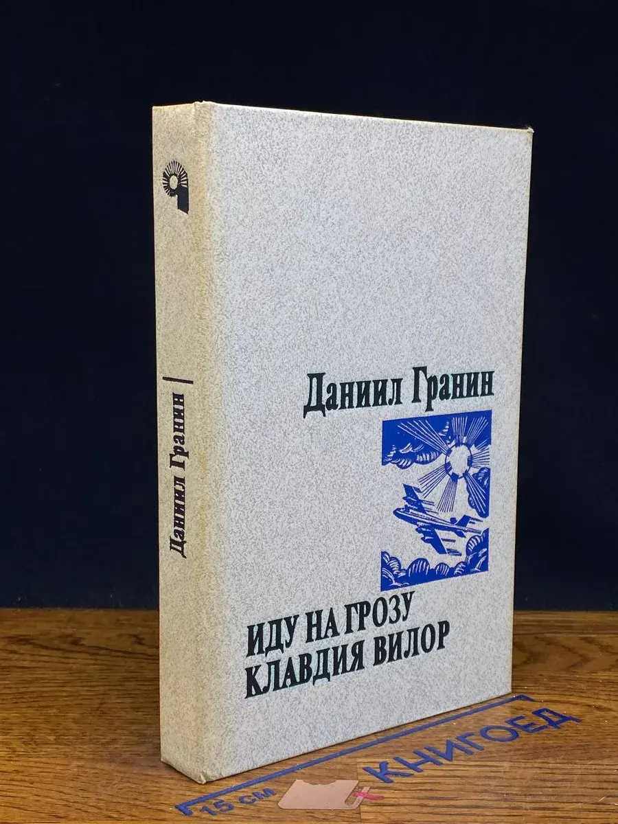 Иду на грозу. Клавдия Вилор
