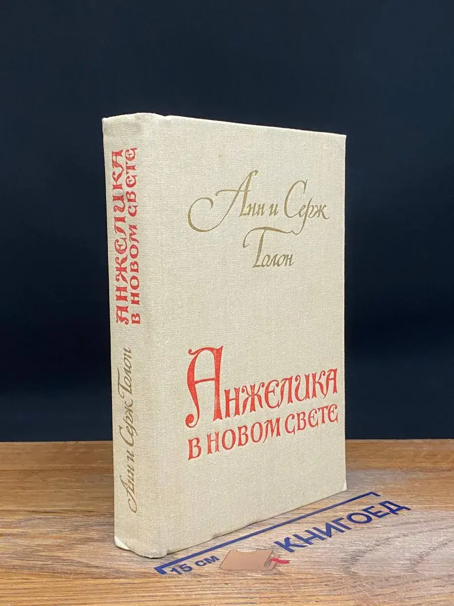 Анжелика в Новом Свете