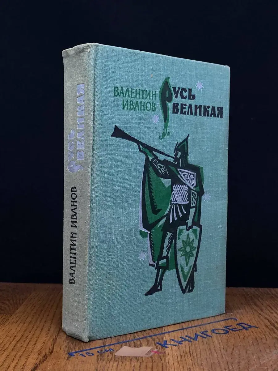 Русь Великая