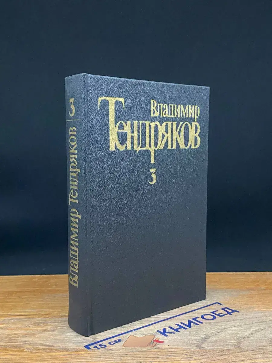 Владимир Тендряков. Собрание сочинений в 5 томах. Том 3