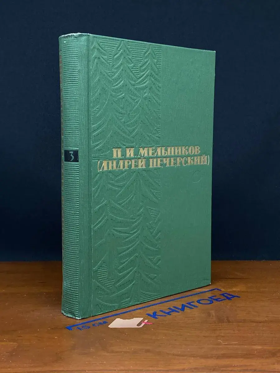 П. И. Мельников. Собрание сочинений в 6 томах. Том 3