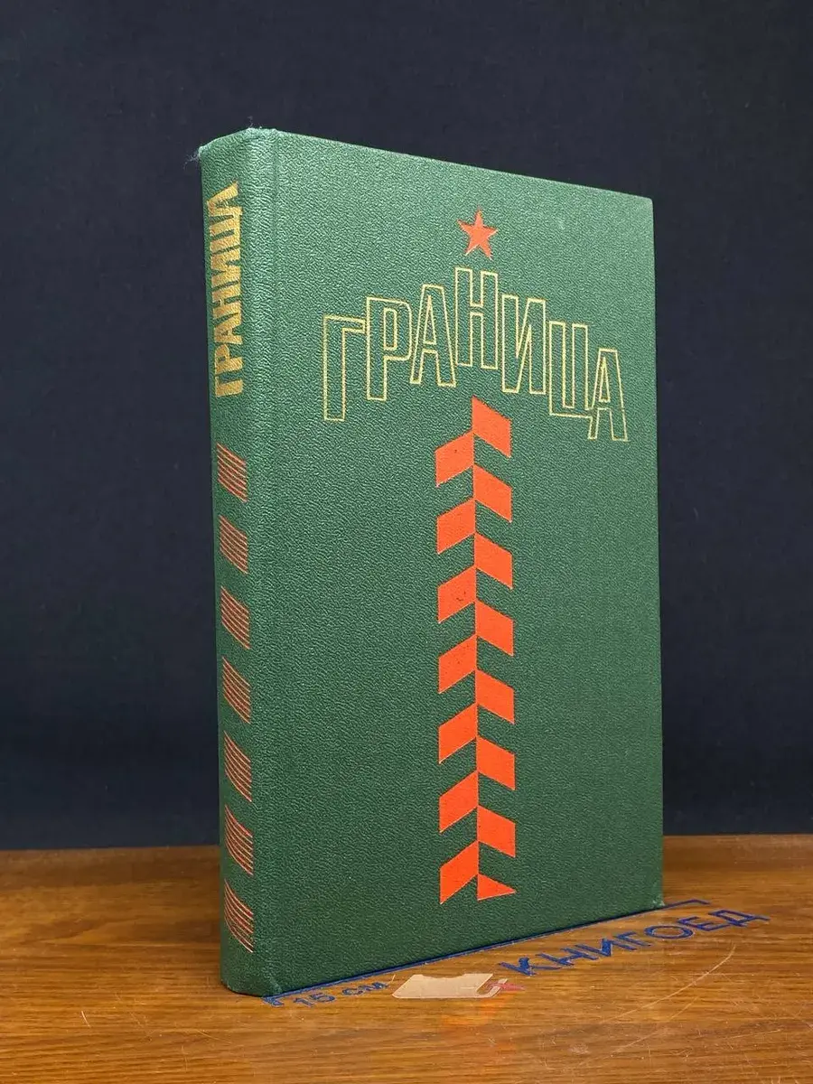 Граница. Сборник