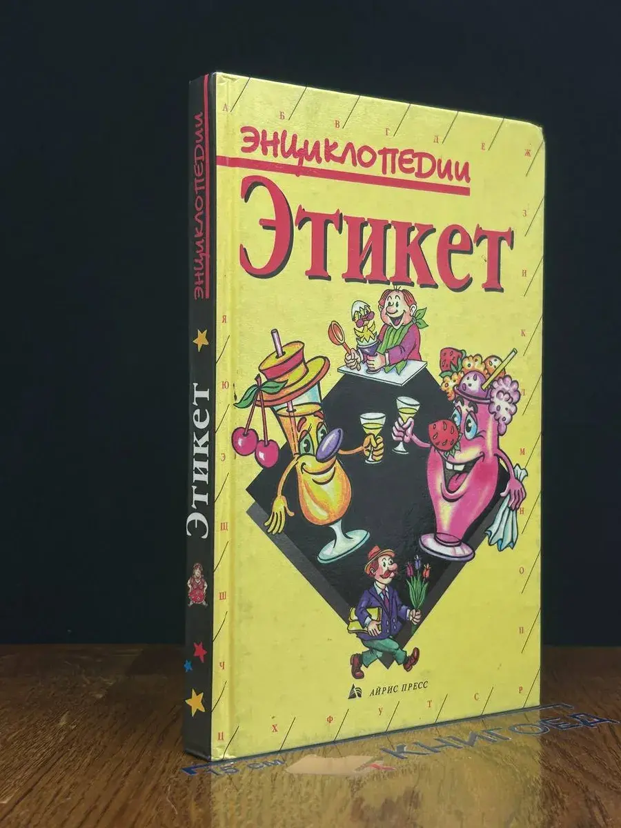 Этикет