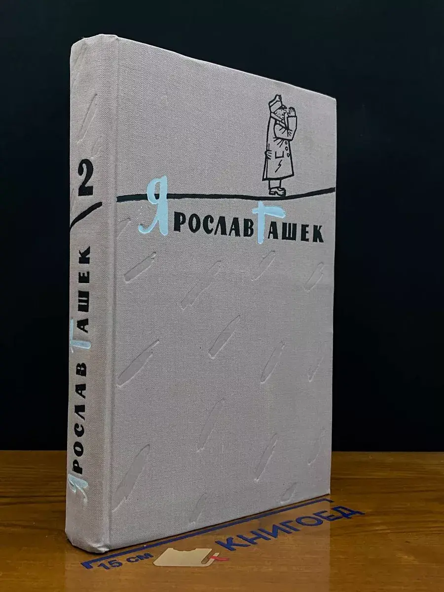 Ярослав Гашек. Избранное в 2 томах. Том 2