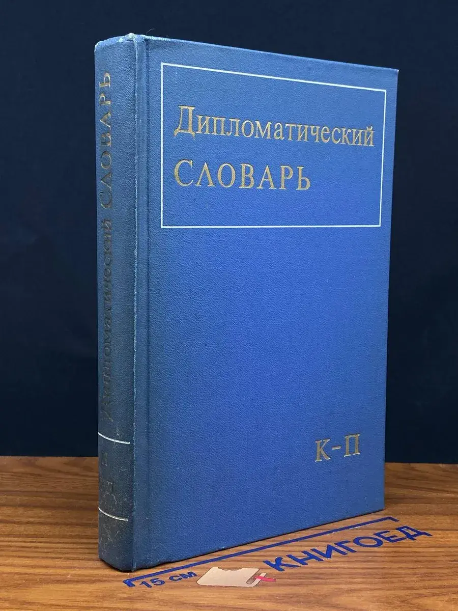 Дипломатический словарь. В 3 томах. Том 2