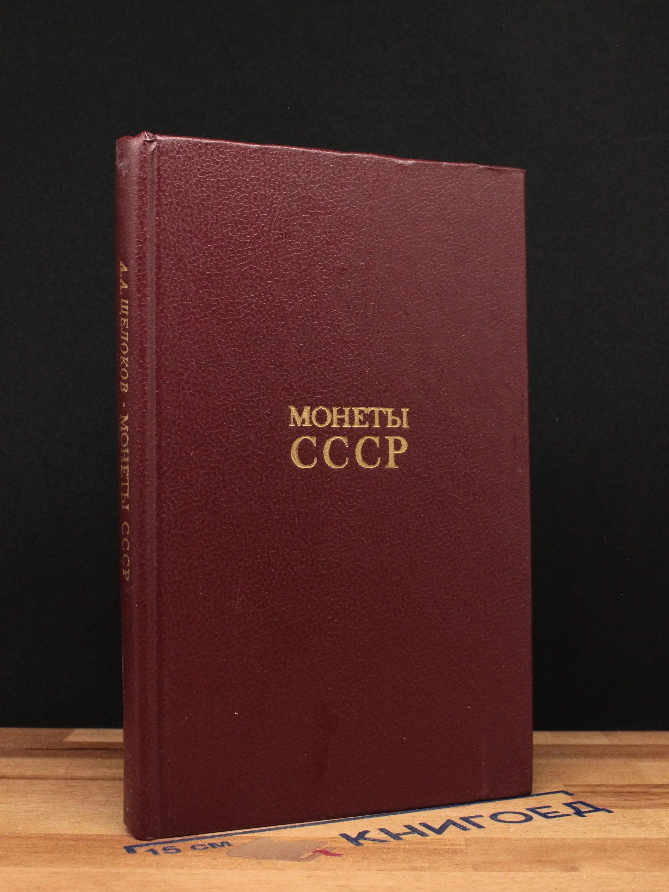 Монеты СССР