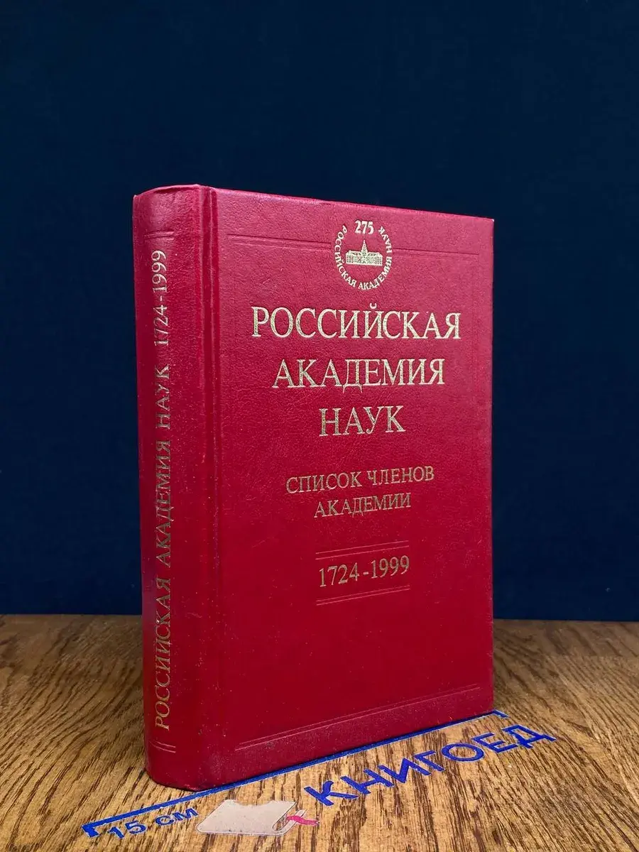 Российская академия наук. Список членов академии