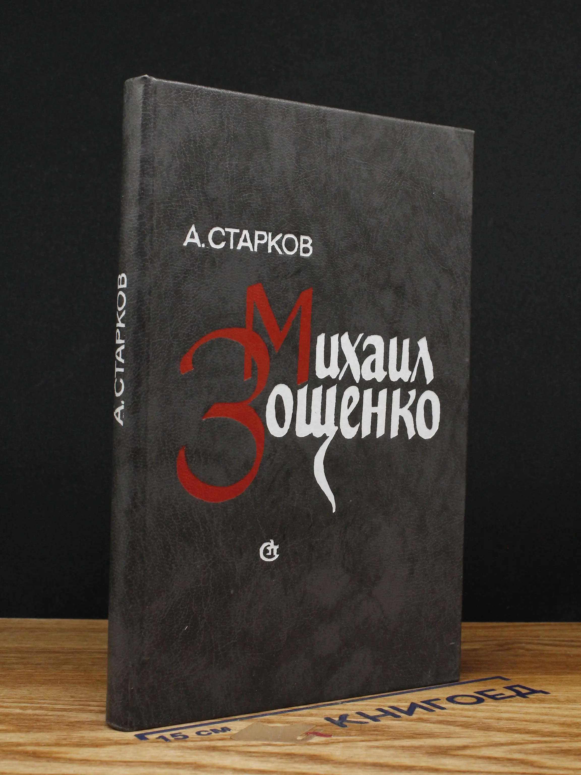Михаил Зощенко. Судьба художника