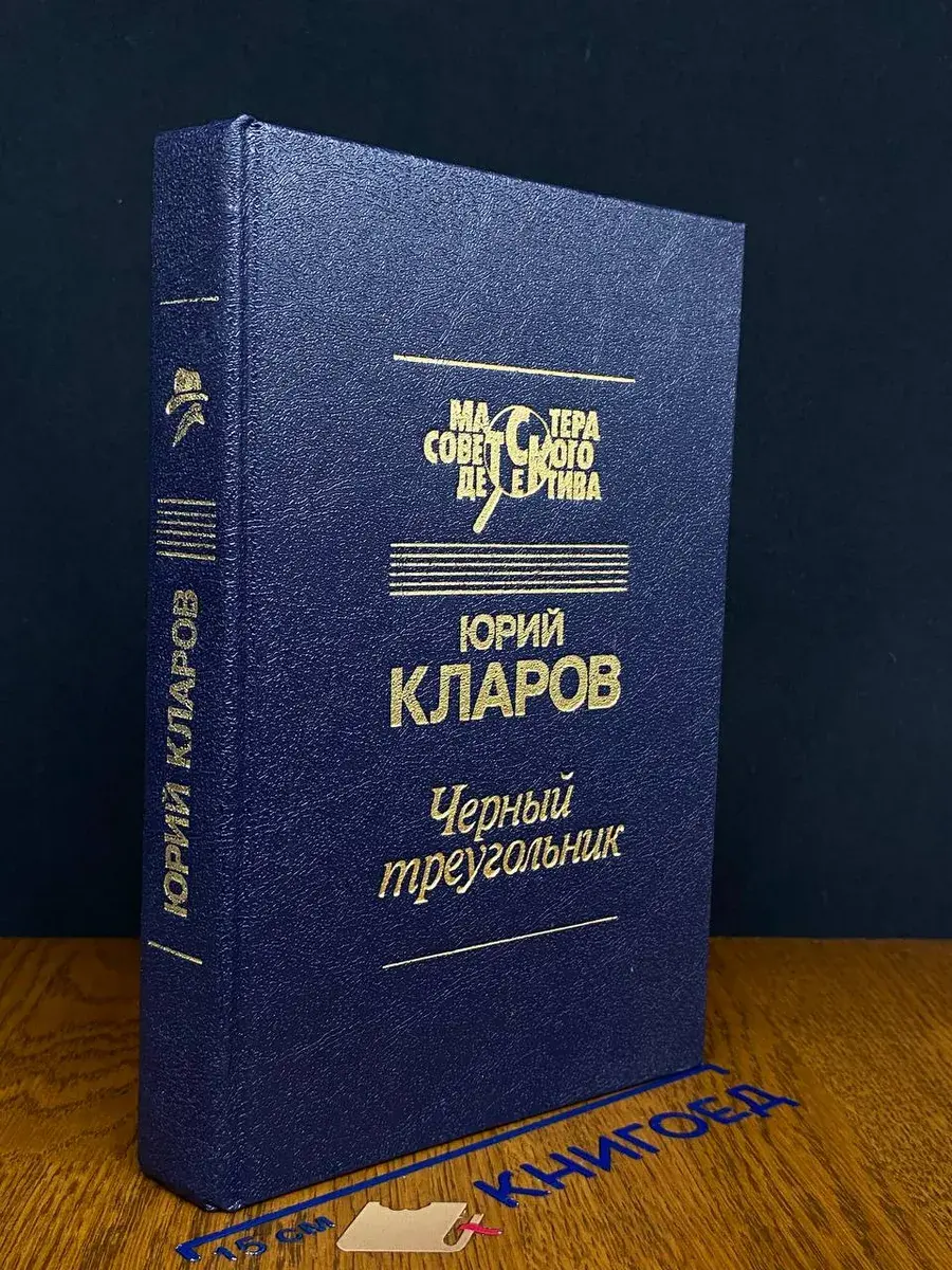 Черный треугольник
