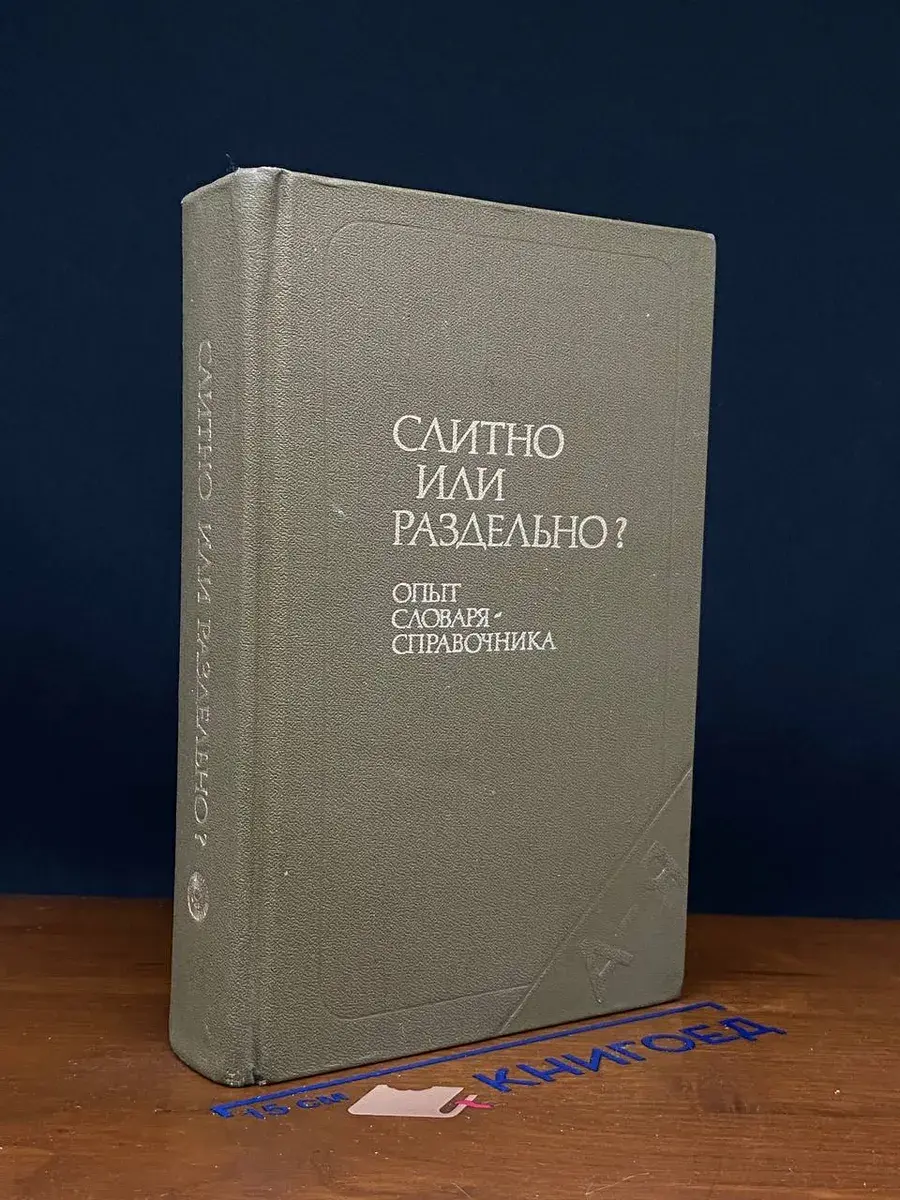 Слитно или раздельно Опыт словаря-справочника