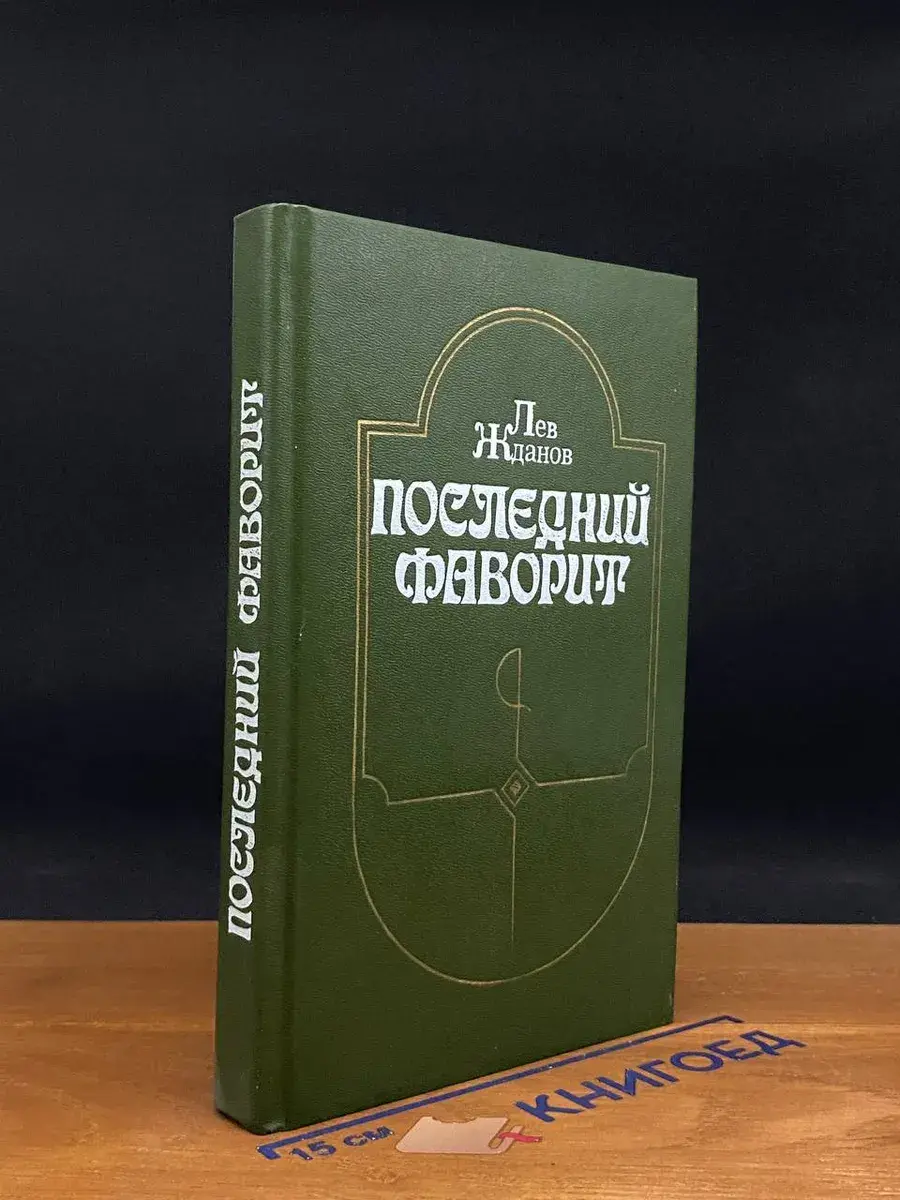 Последний фаворит