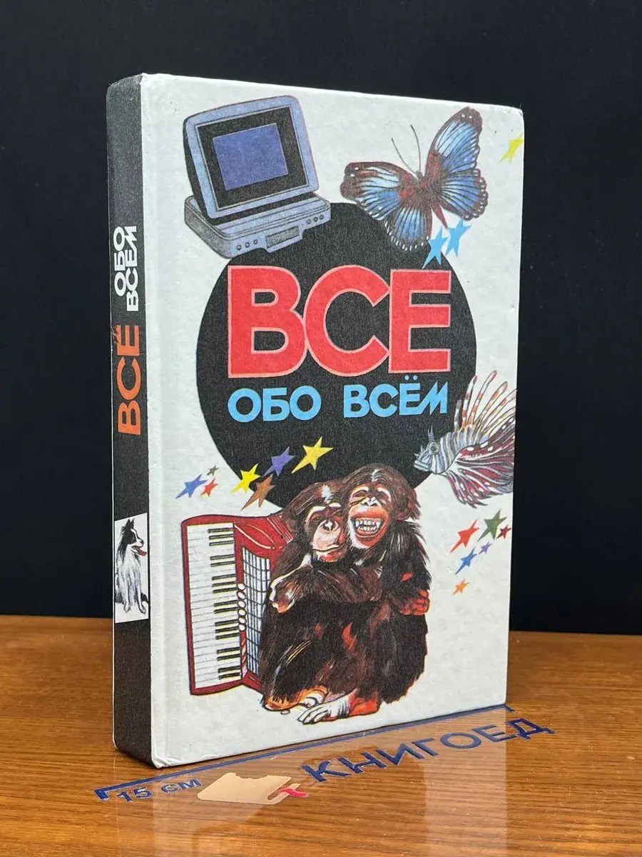 Все обо всем. Том 5