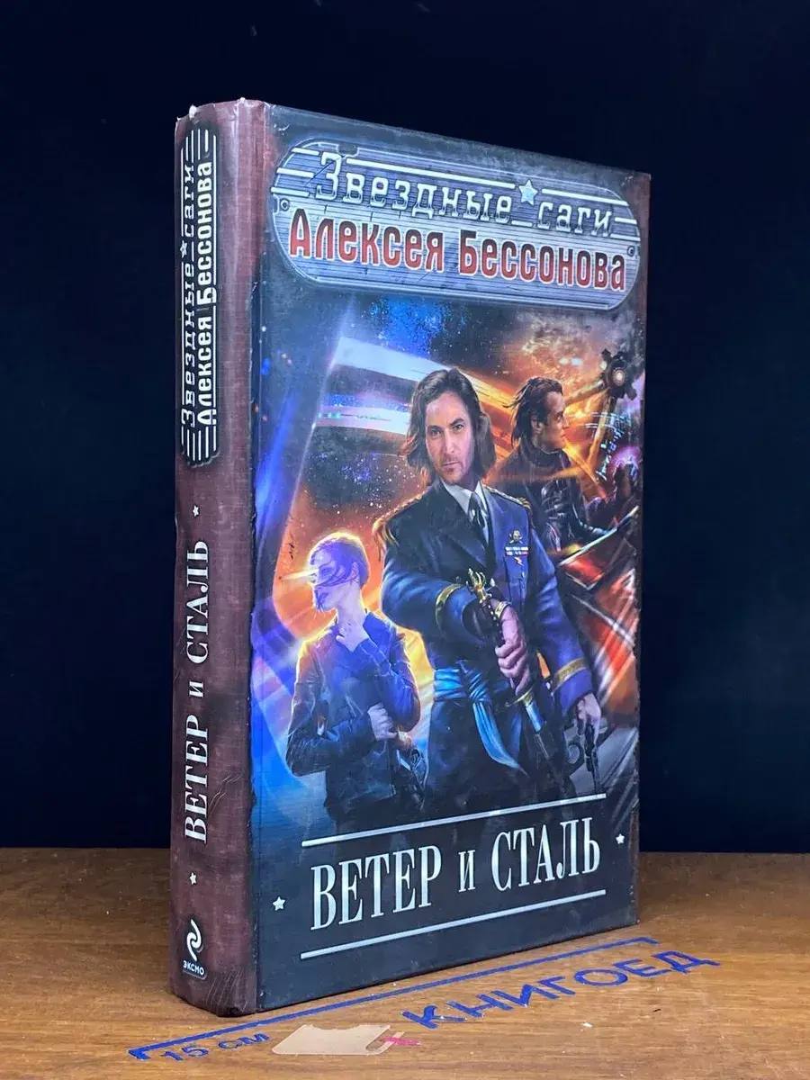 Ветер и сталь
