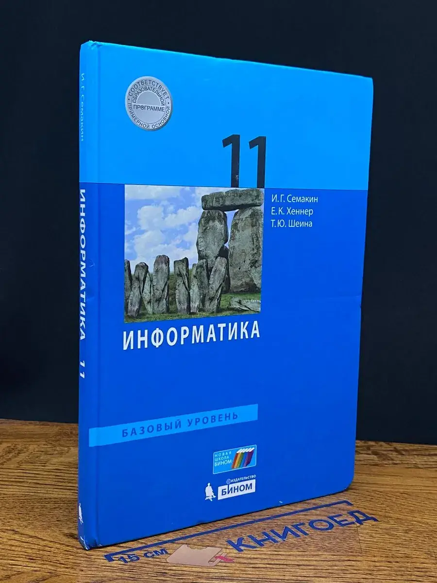 Информатика. 11 класс. Базовый уровень