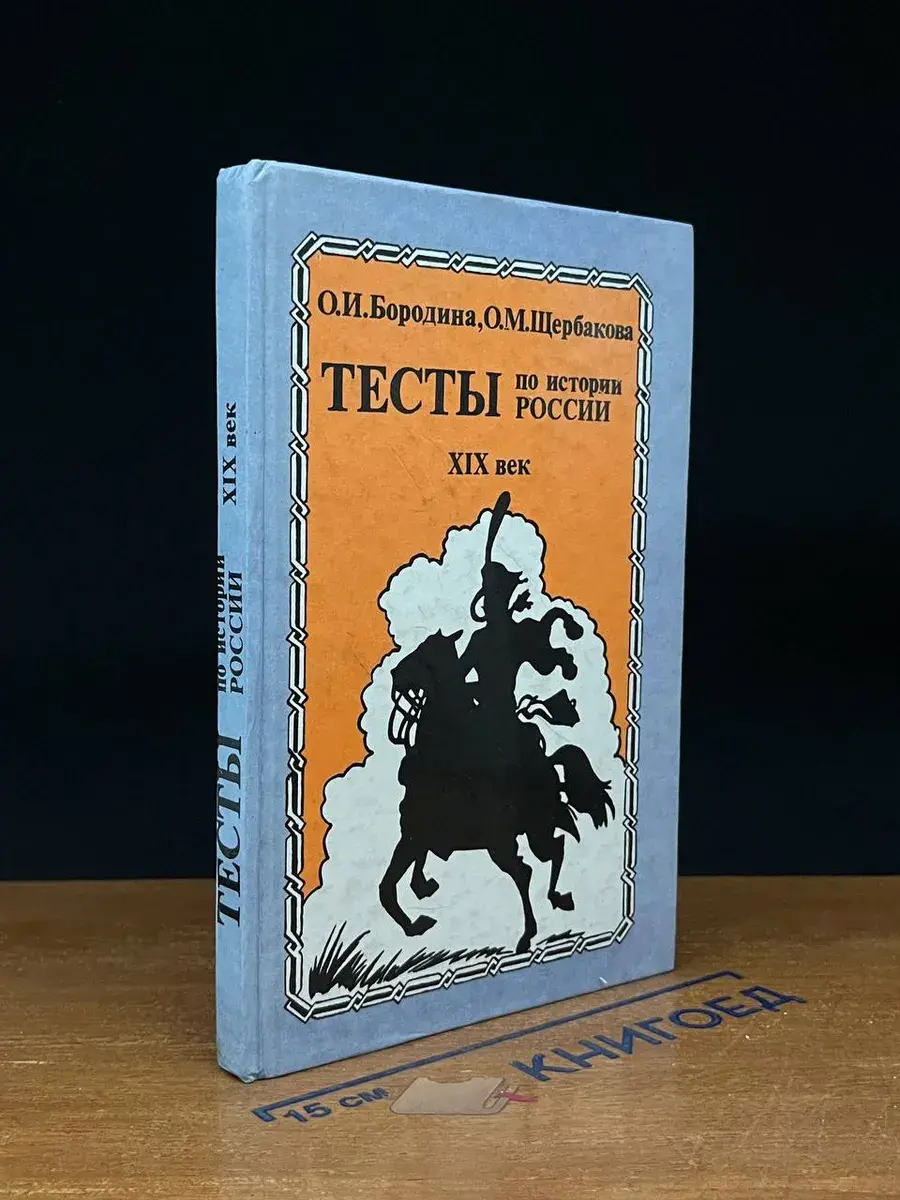 Тесты по истории России. 19 век