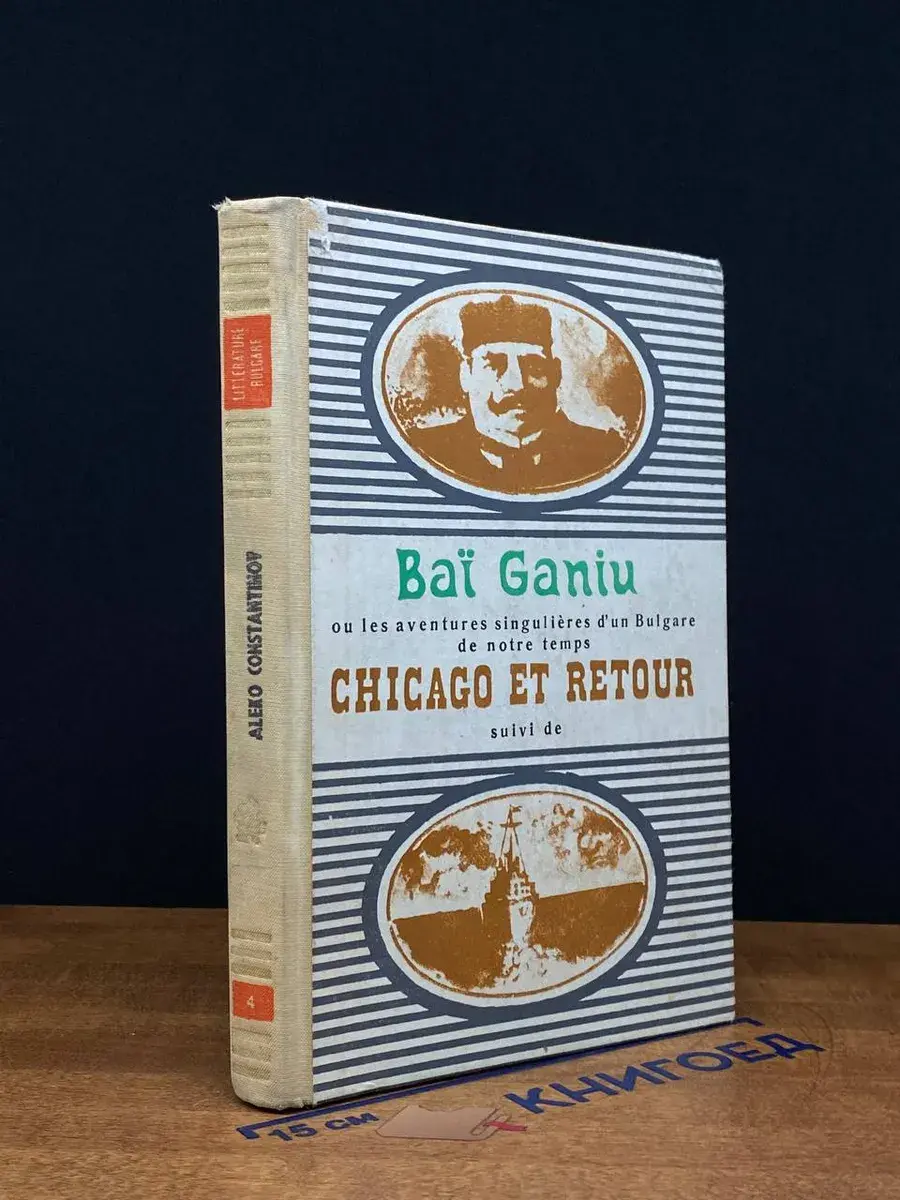 Bai Ganiu ou les aventures singuliéres d'un Bulgare