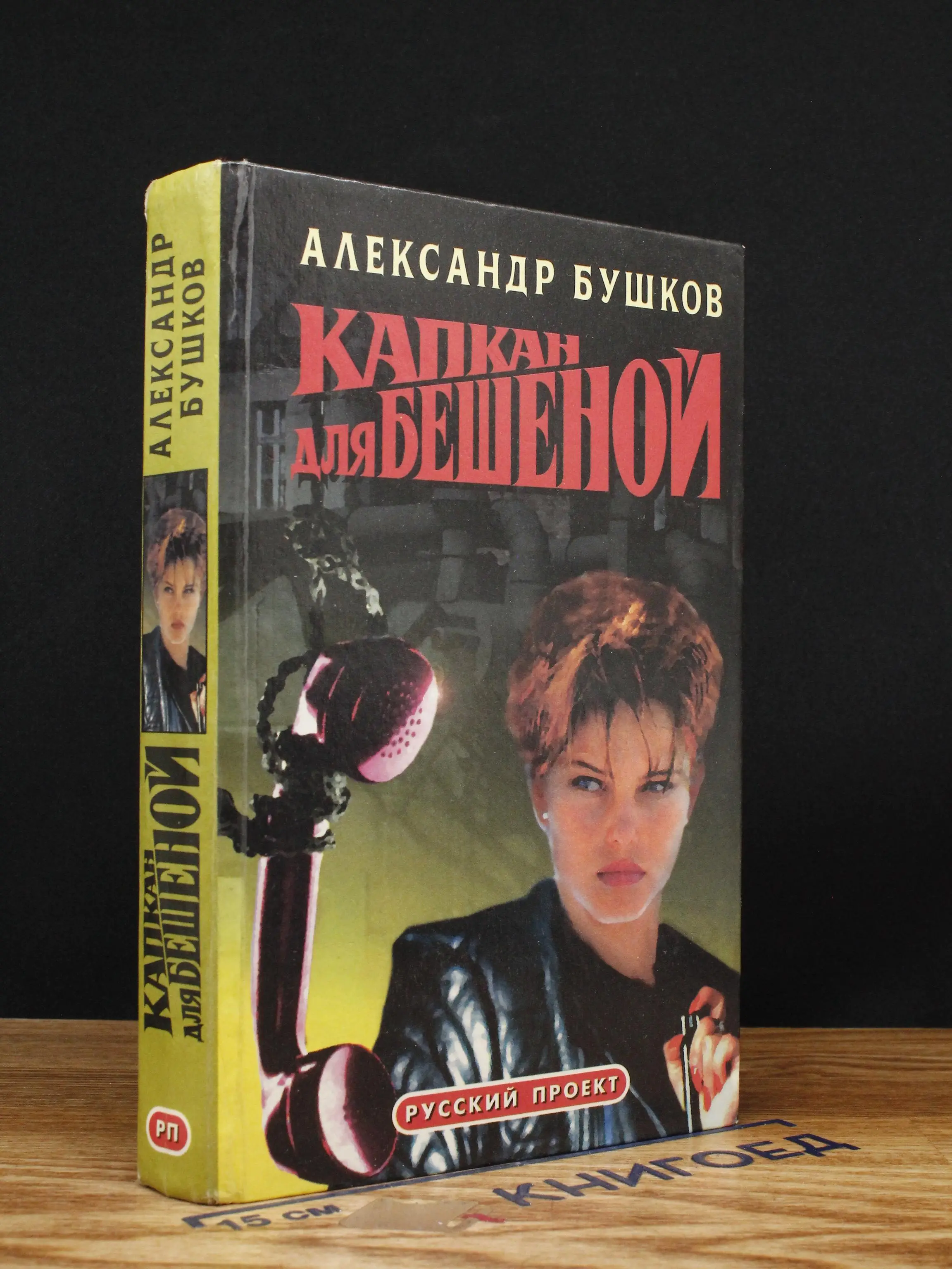 Капкан для Бешеной