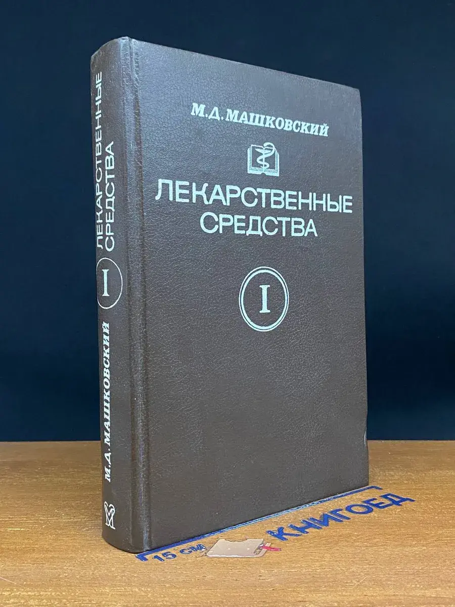 Лекарственные средства. Часть 1