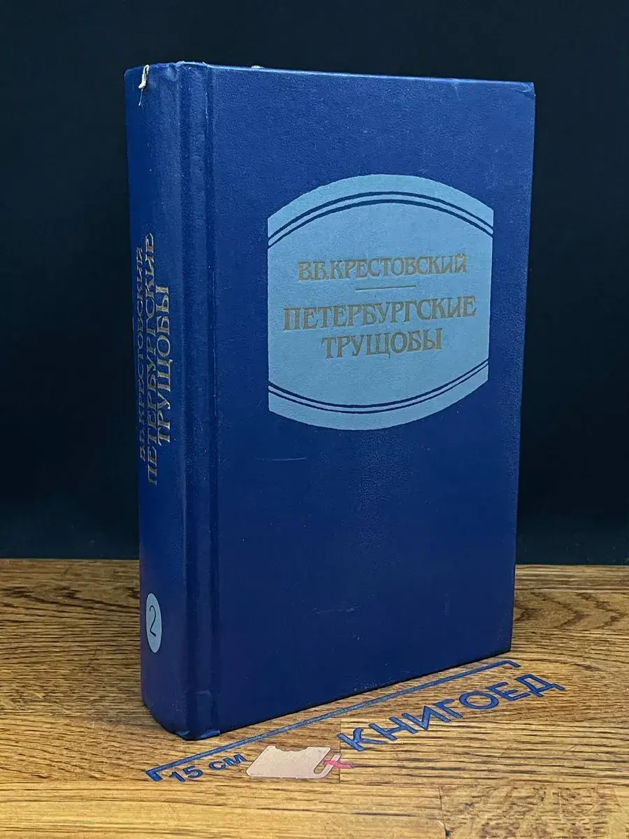 Петербургские трущобы. В 2 книгах. Книга 2. Части 4-6
