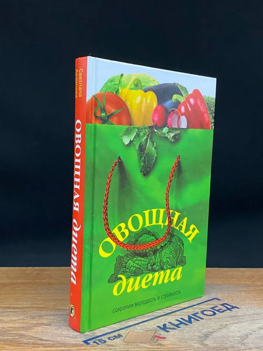 Овощная диета. Сохраним молодость и стройность