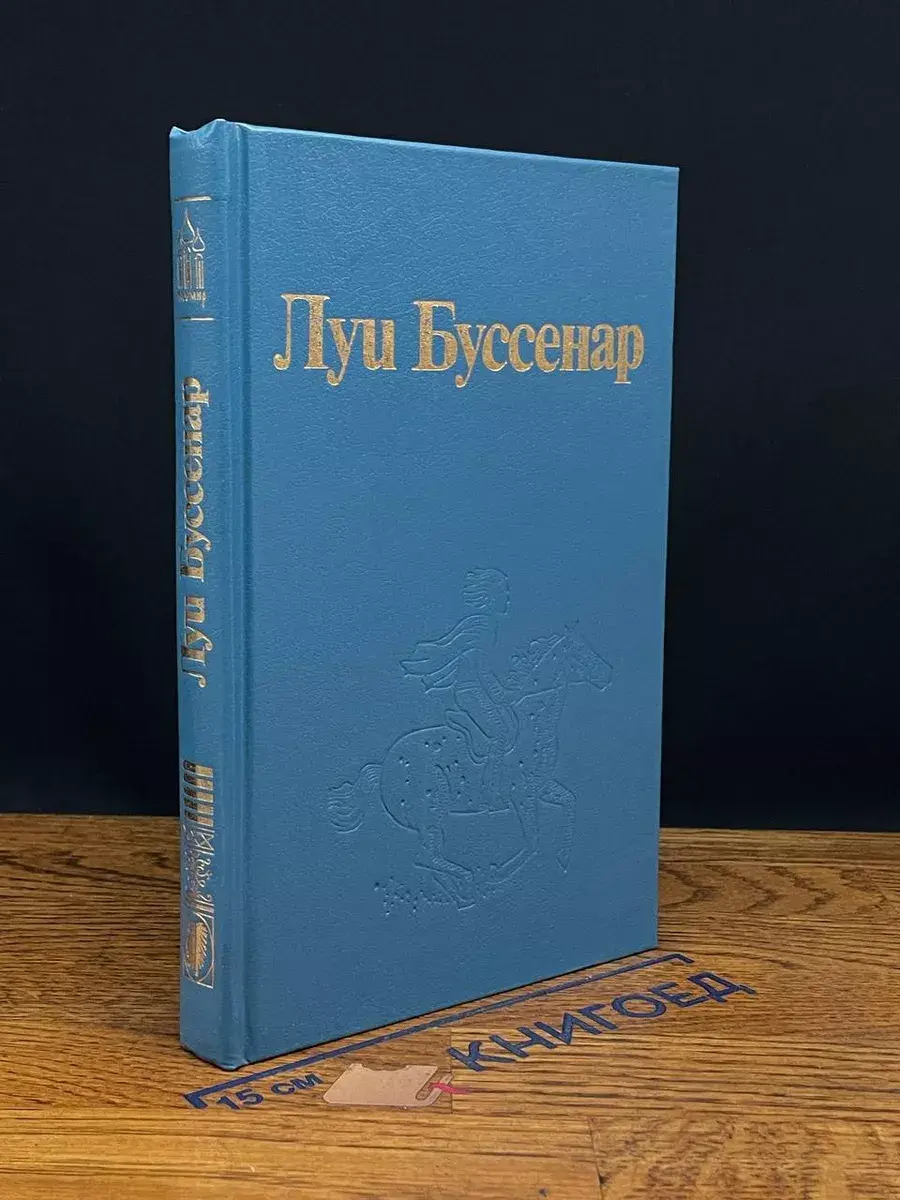 Луи Буссенар. Собрание сочинений. Том 5