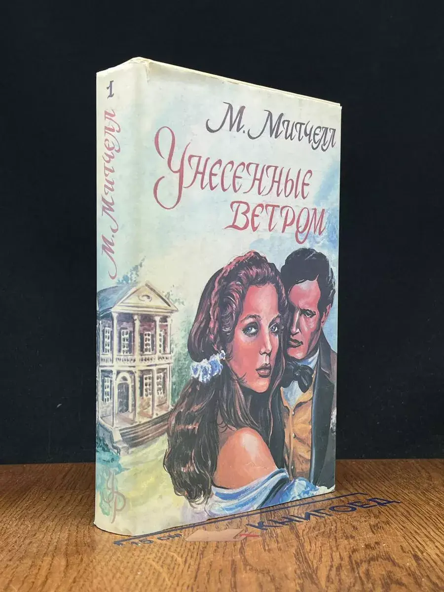 Унесенные ветром. Том 1