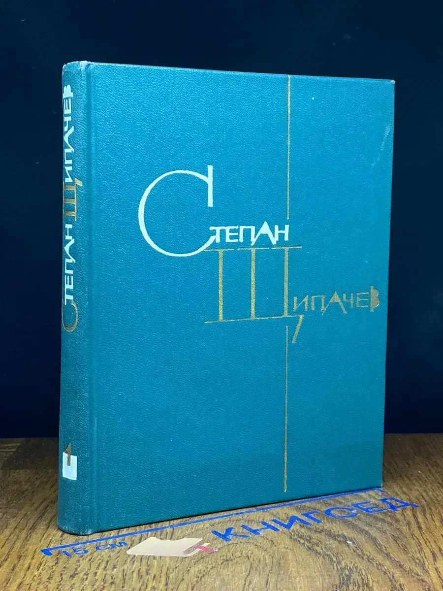 Степан Щипачев. Избранные произведения в 2 томах. Том 1