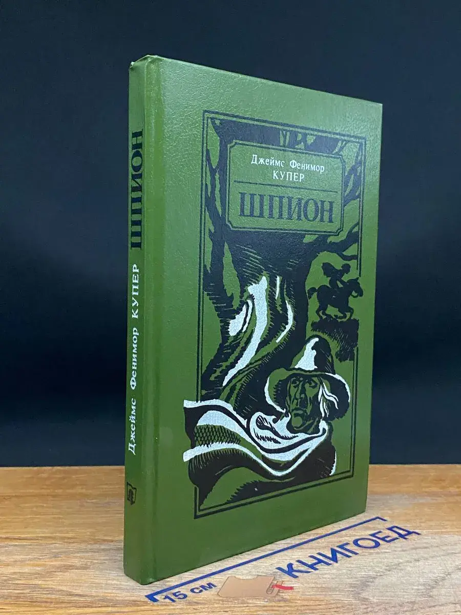 Шпион, или Повесть о нейтральной территории