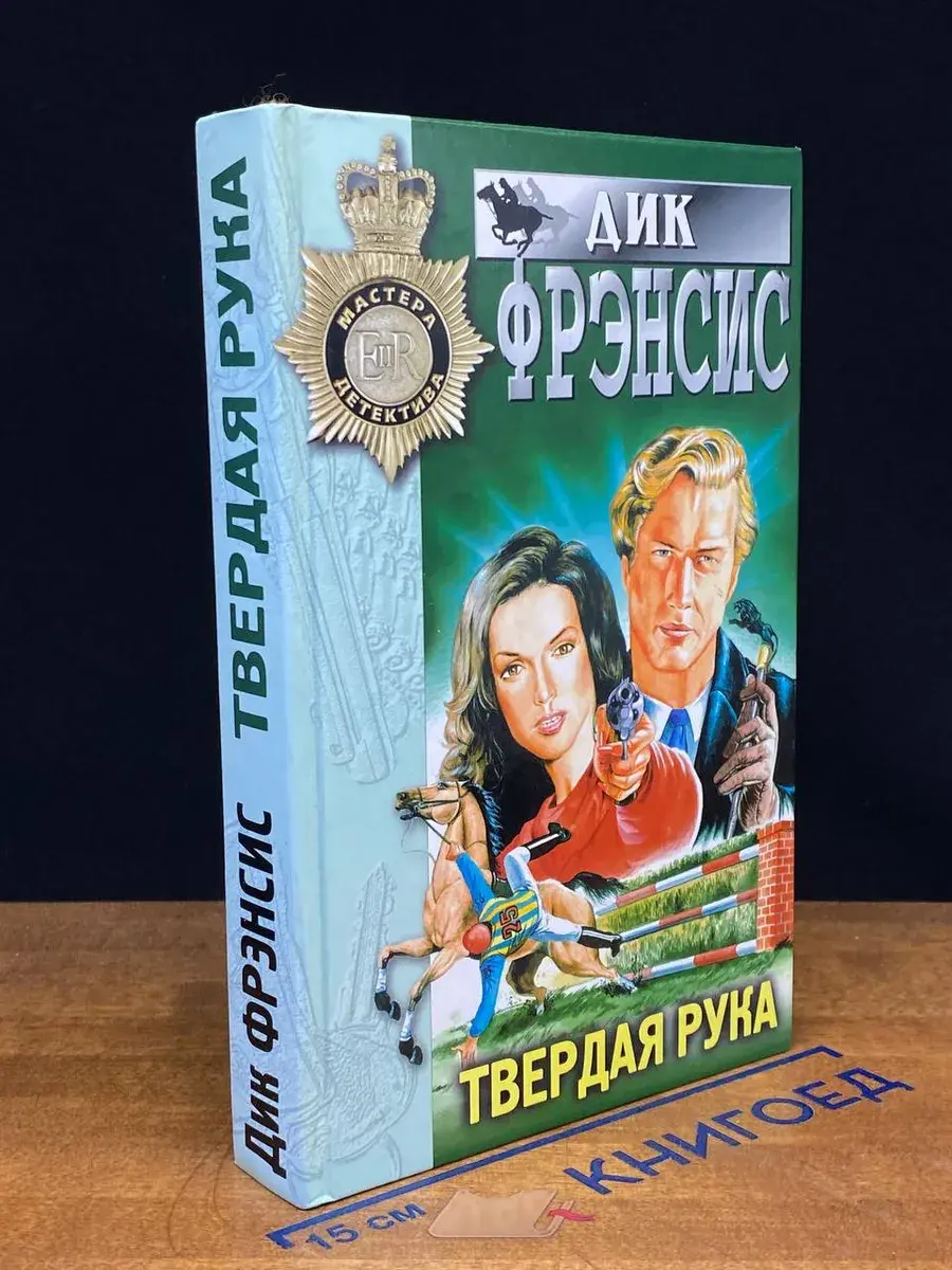 Твердая рука