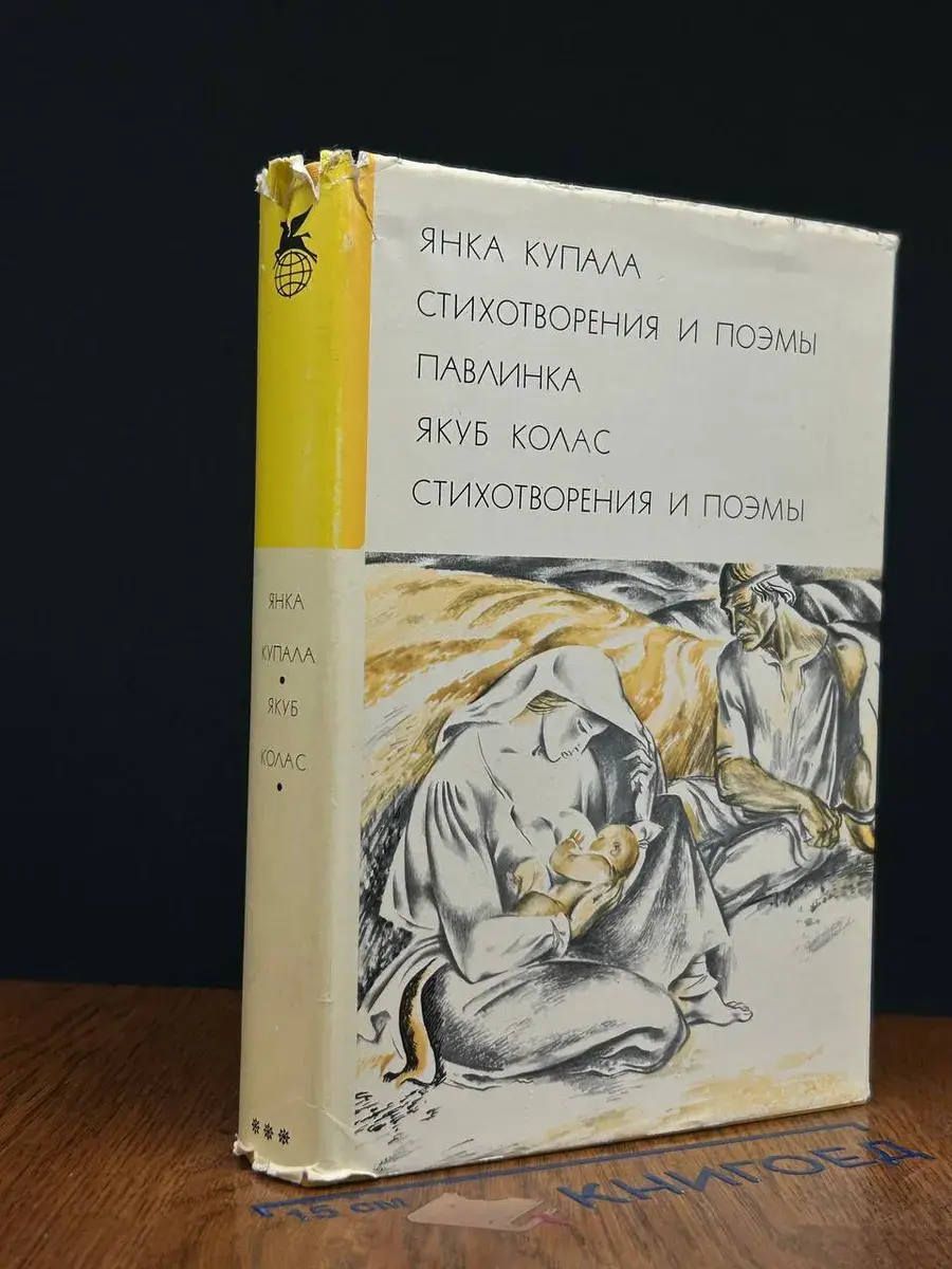 Янка Купала. Стихотворения и поэмы. Павлинка. Якуб Колас