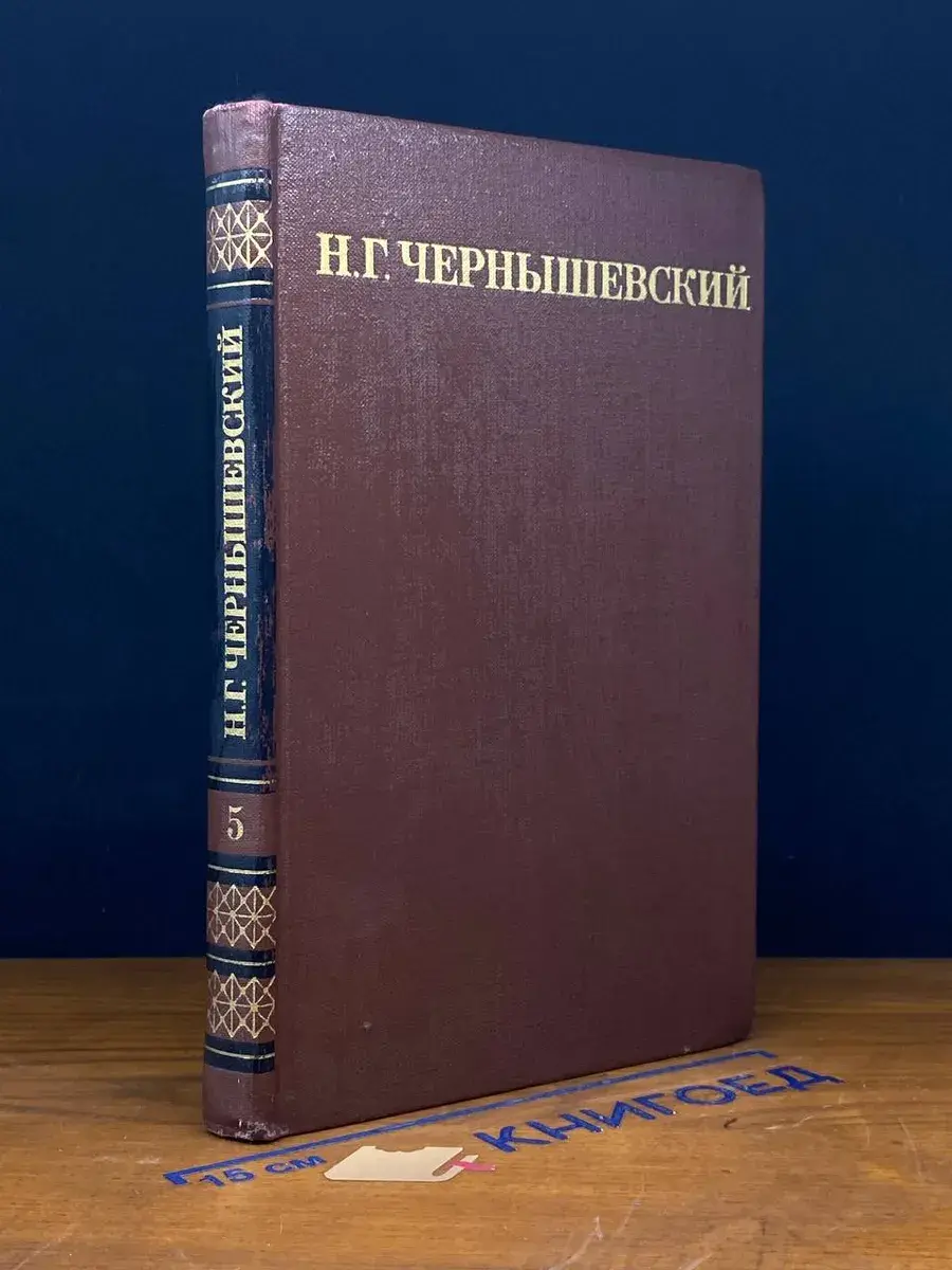 Н. Г. Чернышевский. Собрание сочинений в 5 томах. Том 5