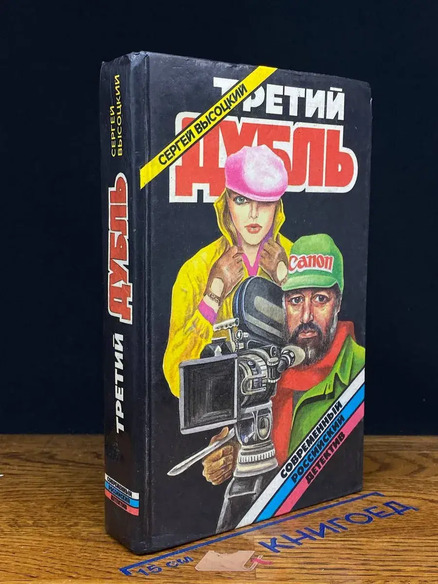 Третий дубль