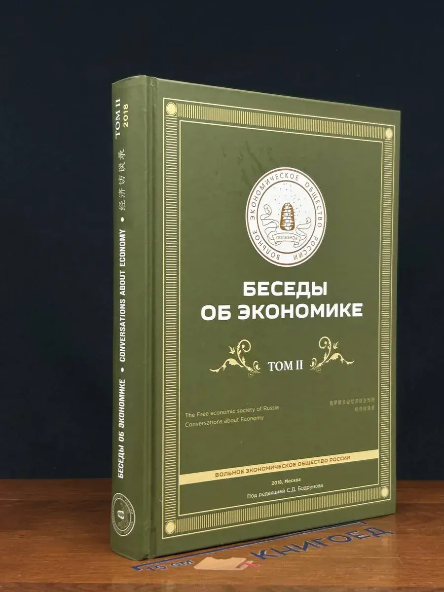 Беседы об экономике. Том 2