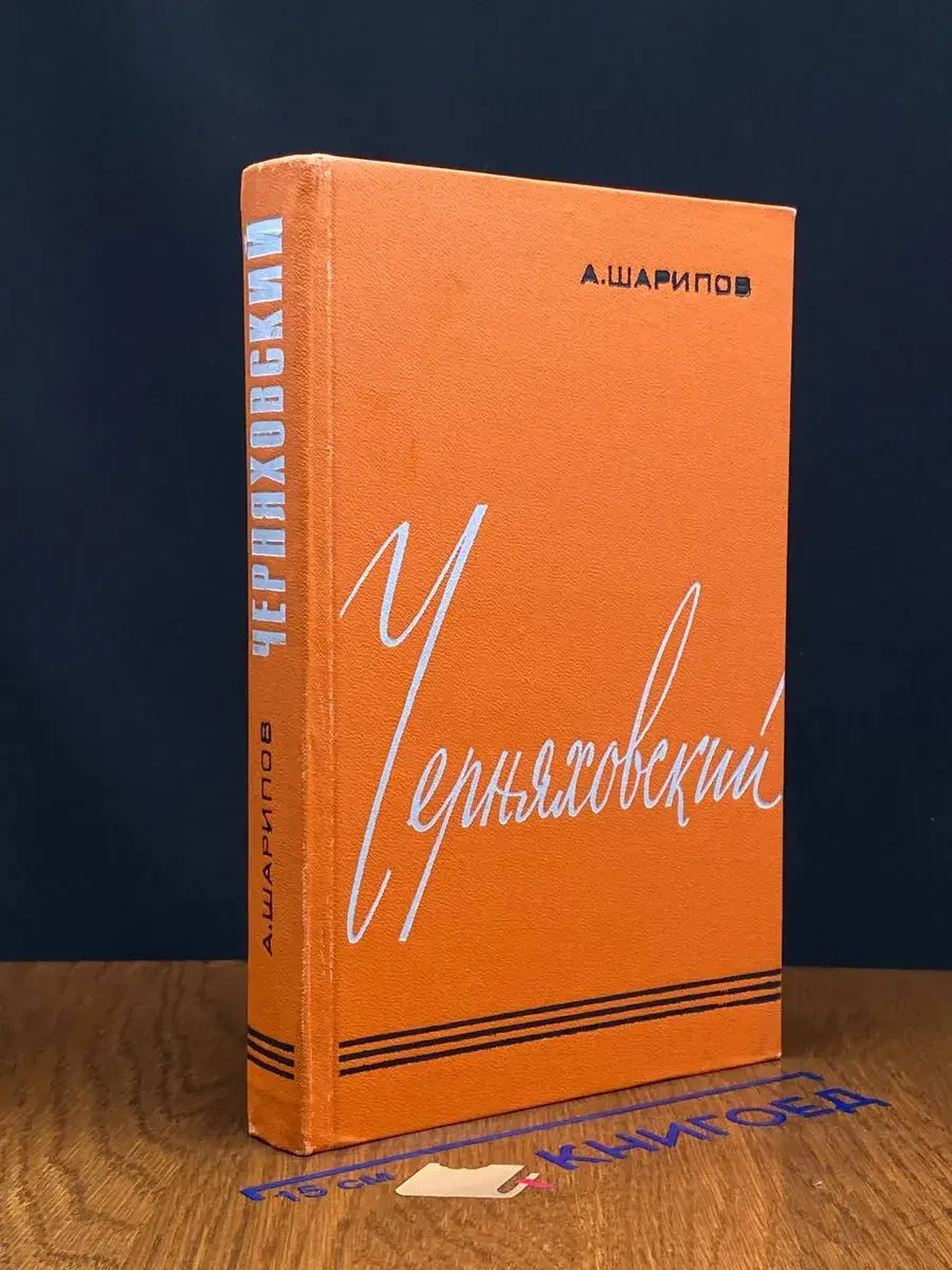 Черняховский