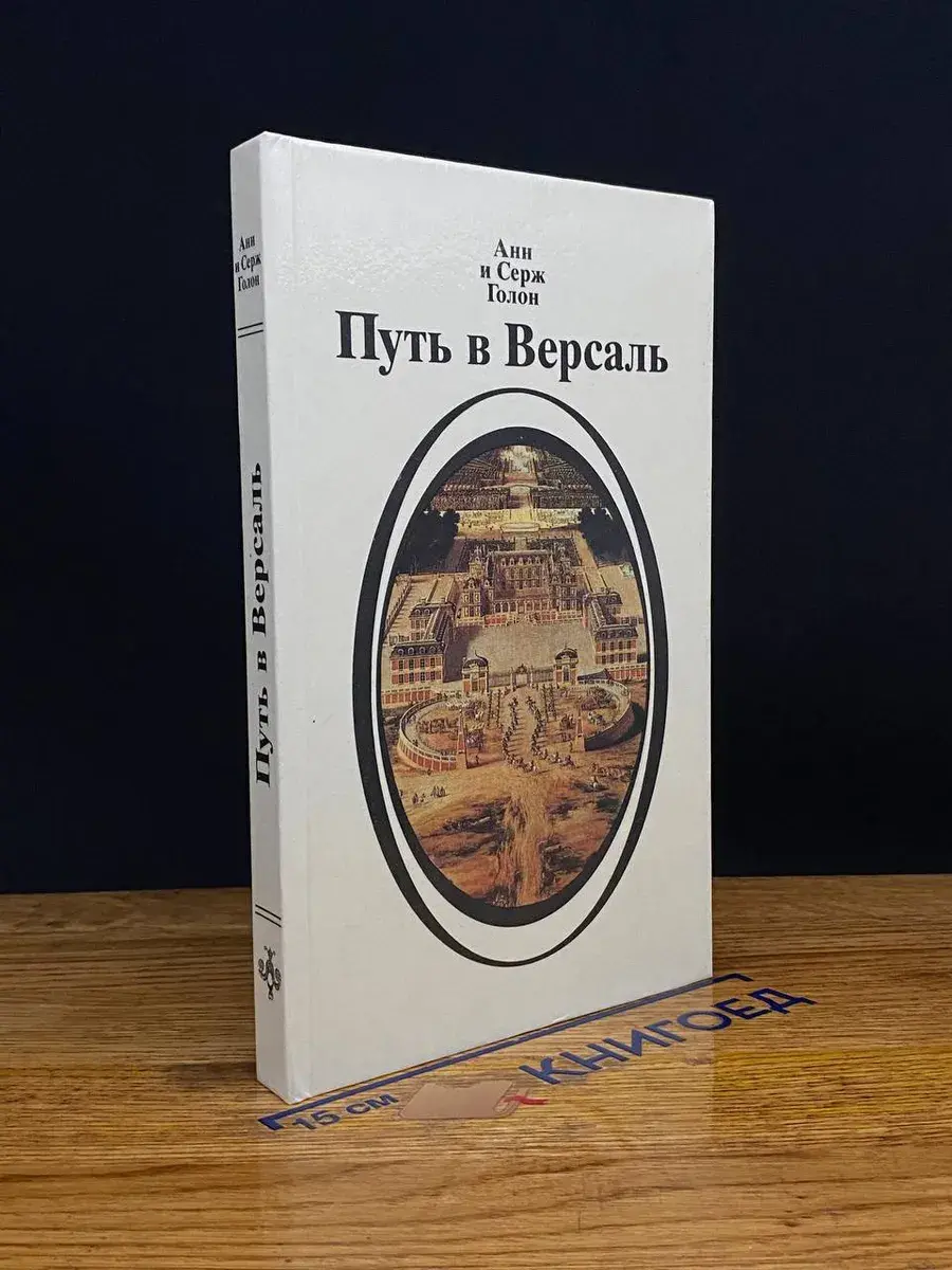 Путь в Версаль