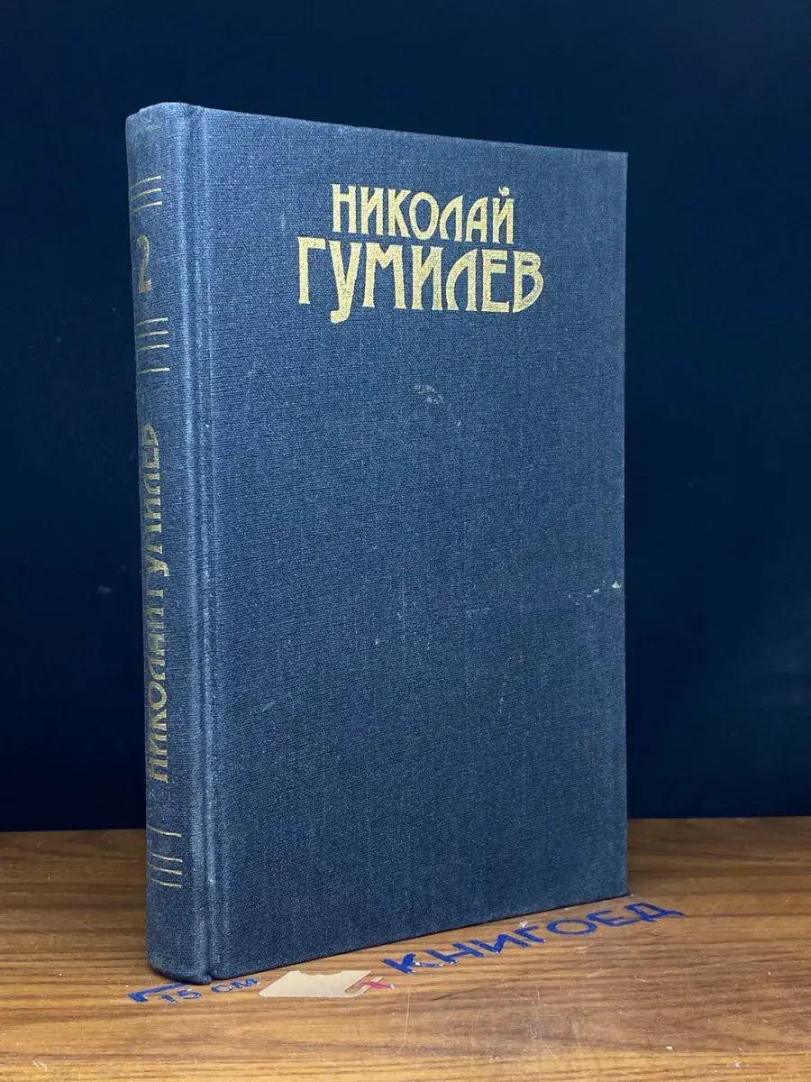 Гумилев. Сочинения в 3 томах. Том 2