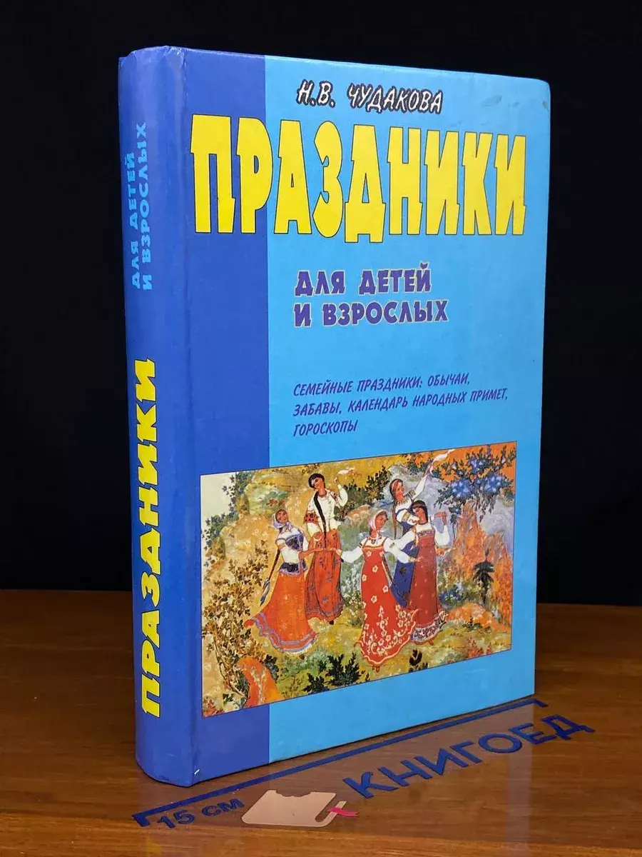 Праздники для детей и взрослых. В 2 книгах. Книга 2