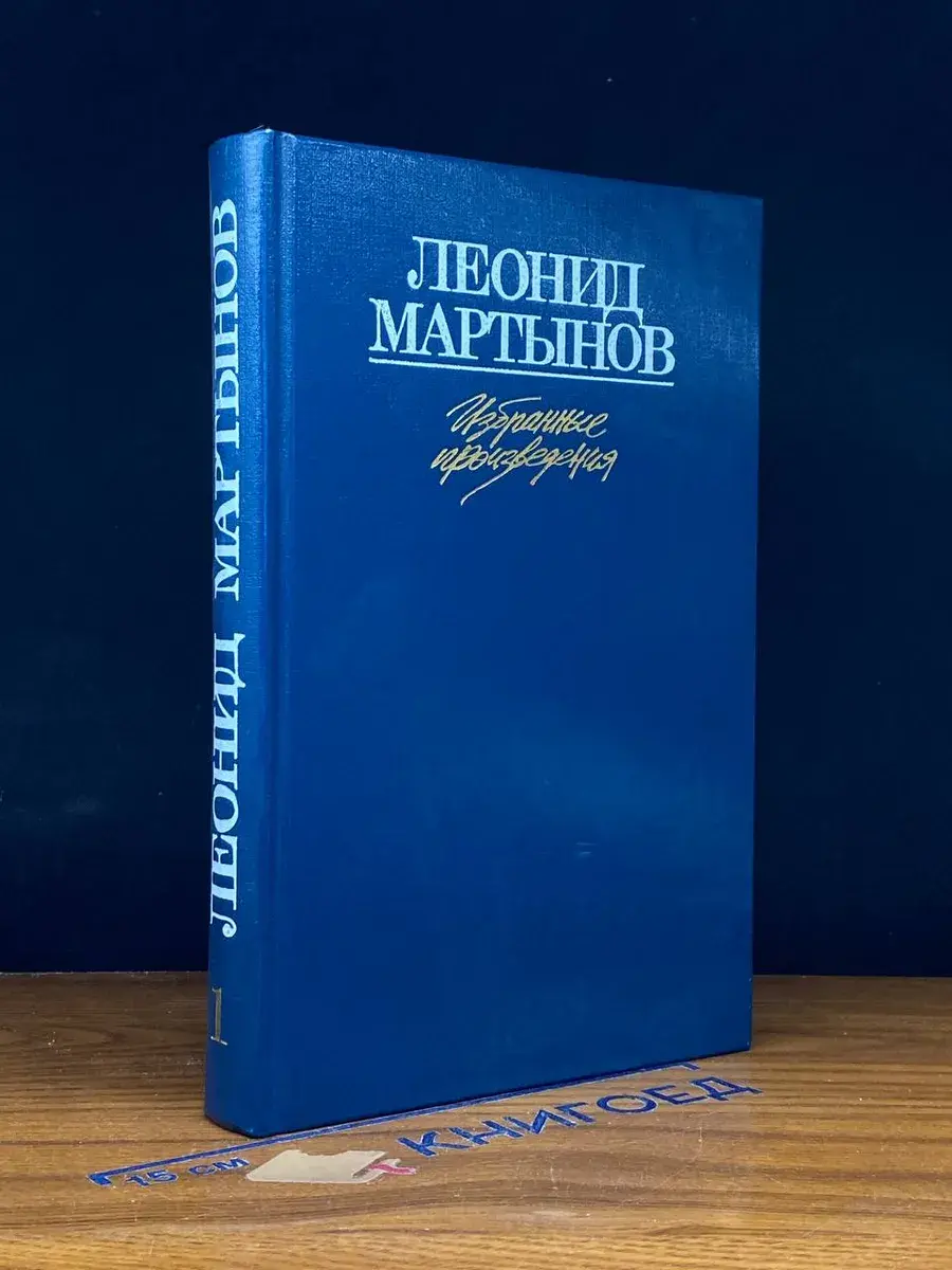 Леонид Мартынов. Избранные произведения в 2 томах. Том 1