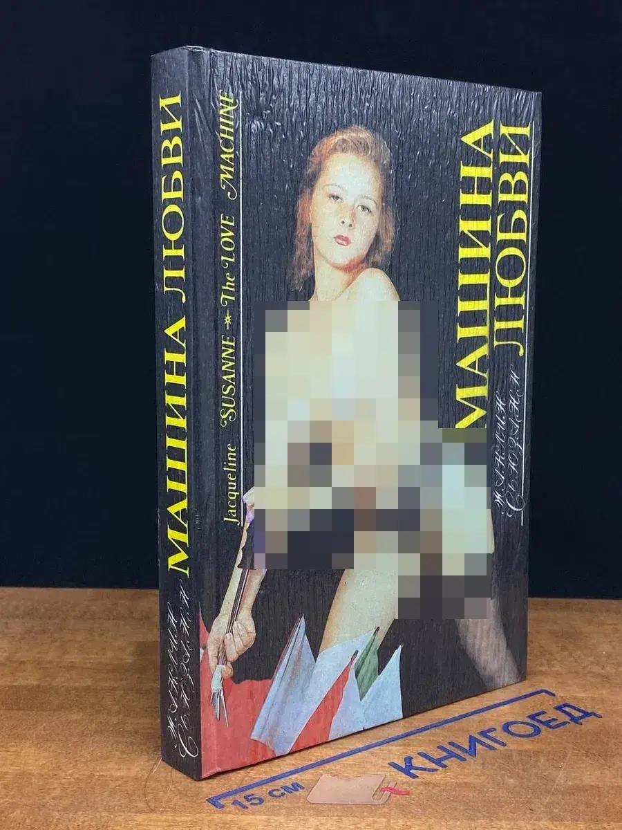 Машина любви