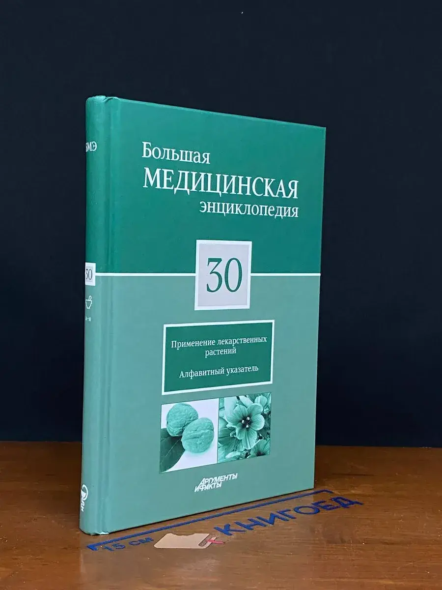 Большая медицинская энциклопедия. Том 30