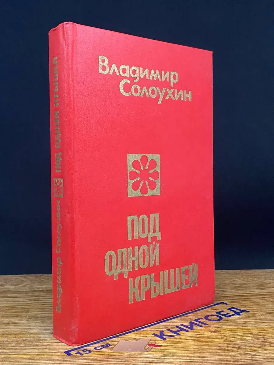 Под одной крышей