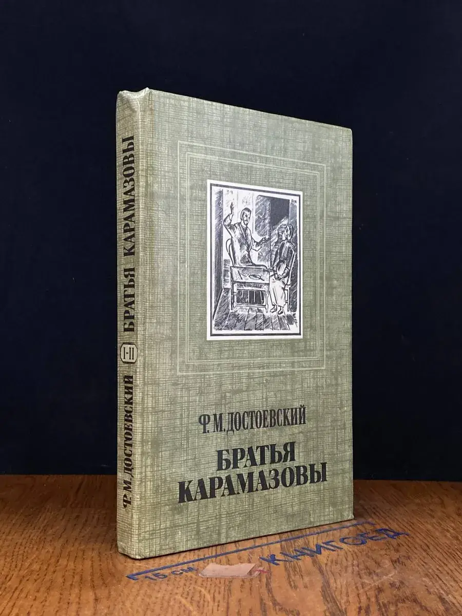 Братья Карамазовы. Часть 1-2