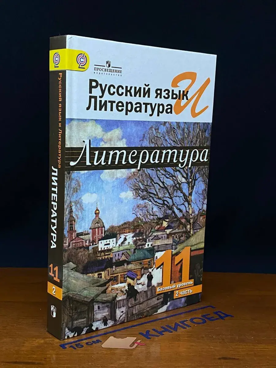 Русский язык и литература. Литература. 11 класс. Ч. 2