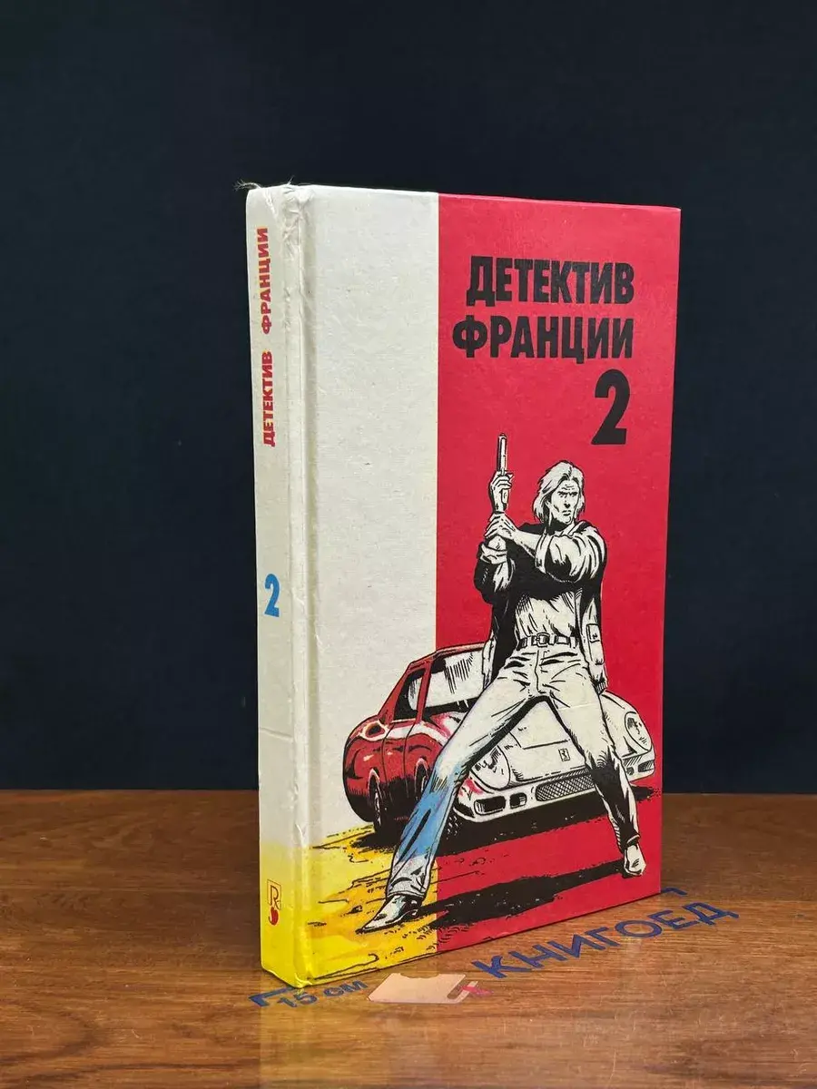 Детектив Франции. В 8 выпусках. Выпуск 2