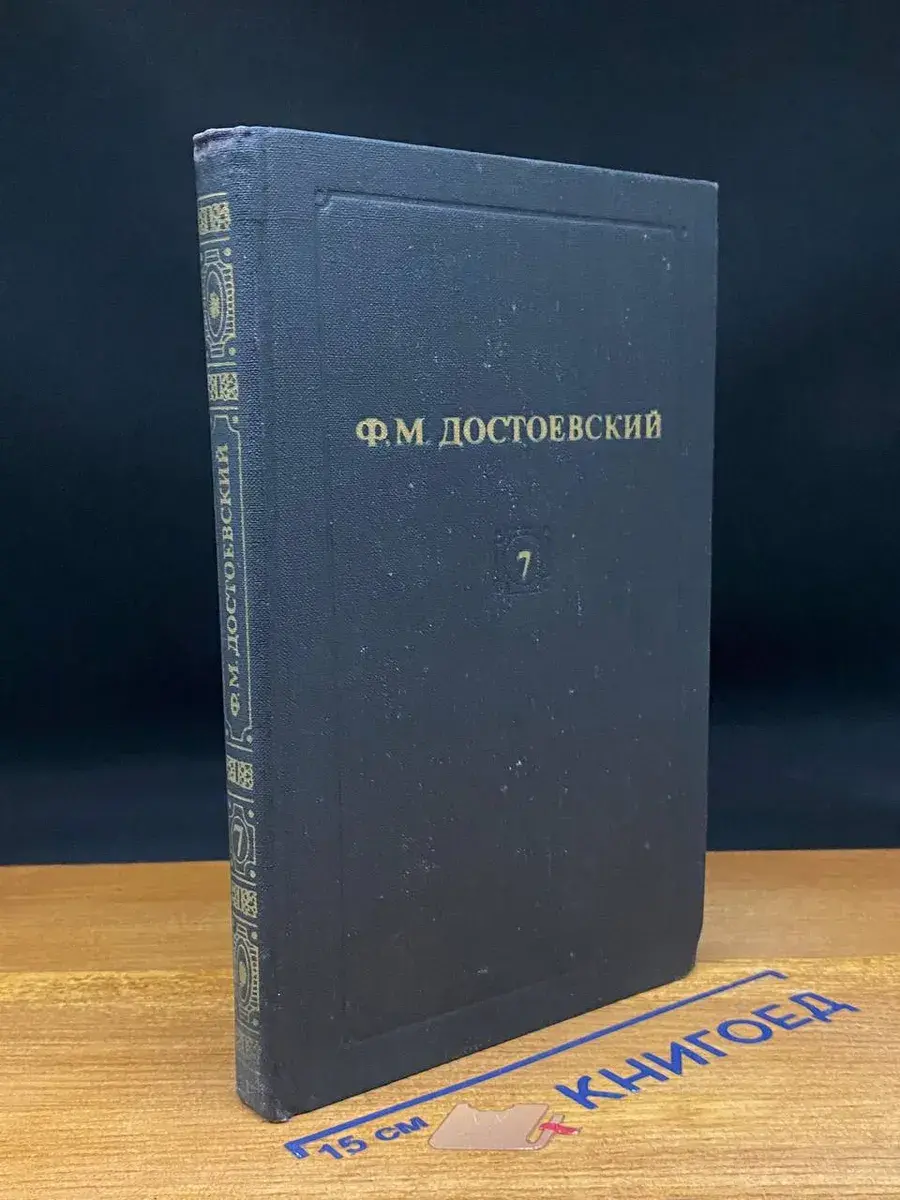 Ф. М. Достоевский. Собрание сочинений в 12 томах. Том 7